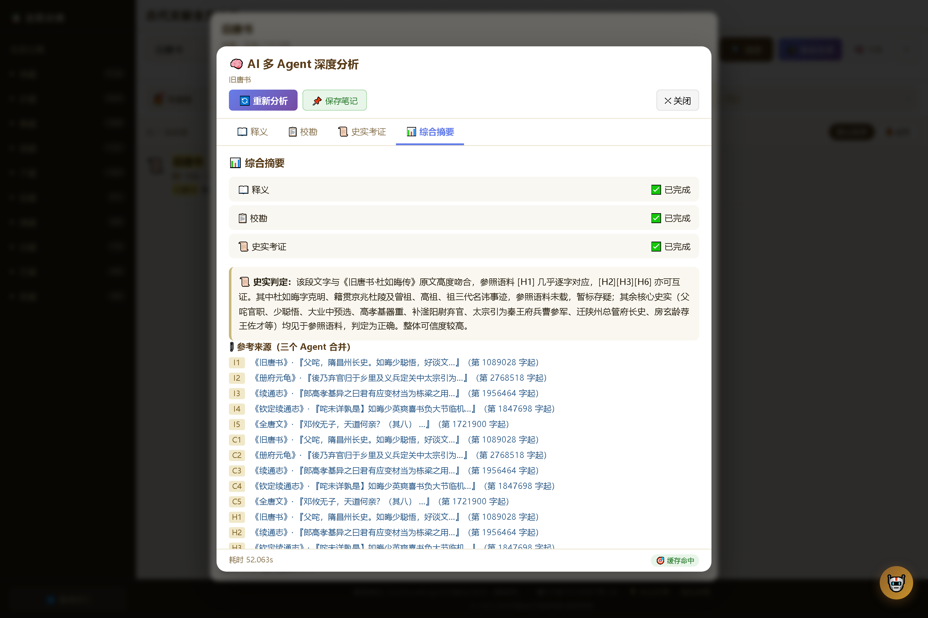 图 3-2 综合摘要:三个 Agent 的完成状态、史实判定与合并后的参考来源