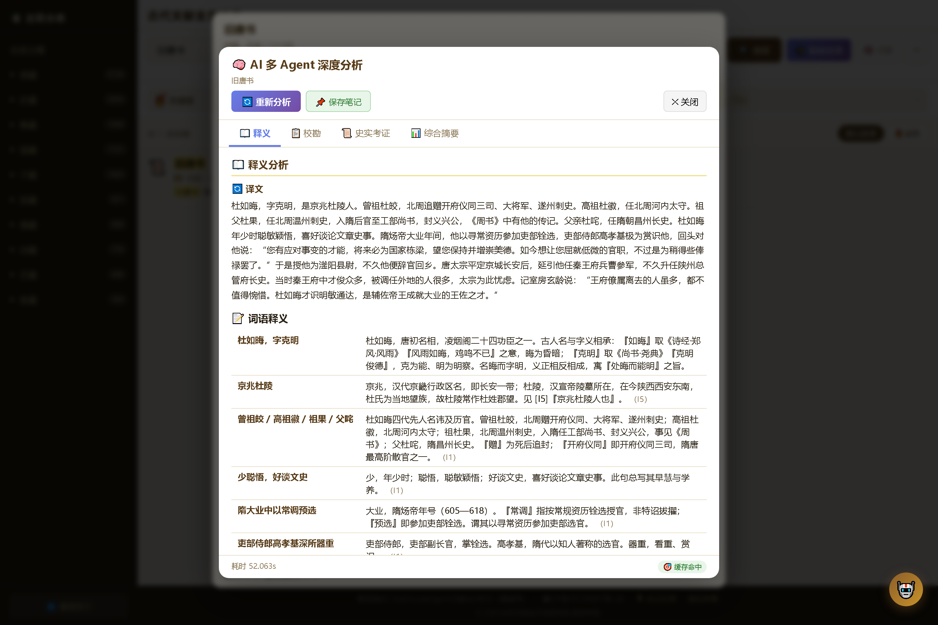 图 3-3 释义页签:整段译文 + 词语释义表(释义右侧的 (I1) 是引用编号)
