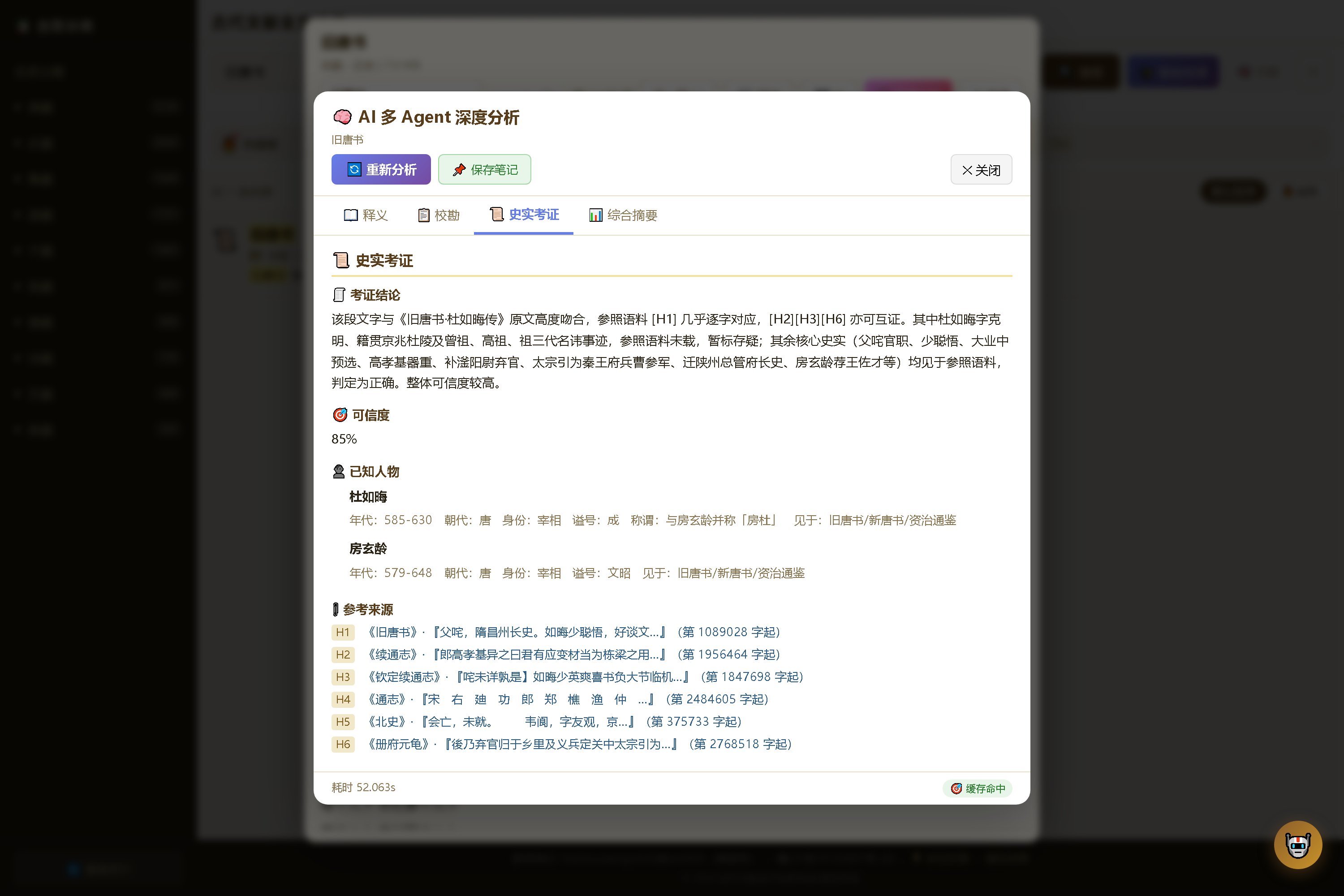 图 3-5 史实考证页签